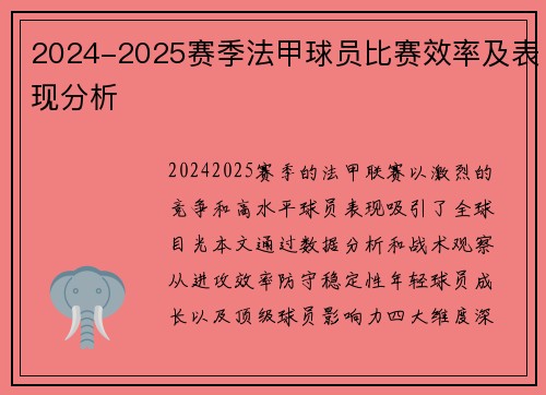 2024-2025赛季法甲球员比赛效率及表现分析