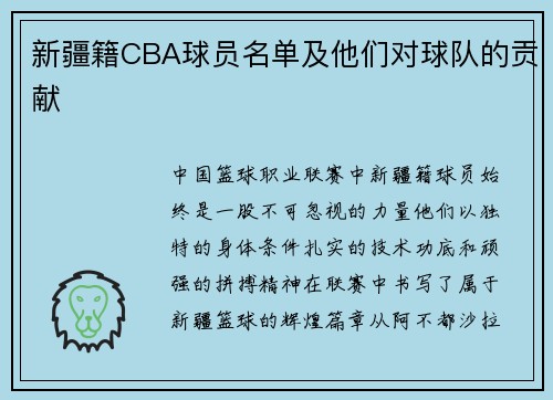 新疆籍CBA球员名单及他们对球队的贡献