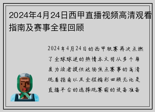 2024年4月24日西甲直播视频高清观看指南及赛事全程回顾