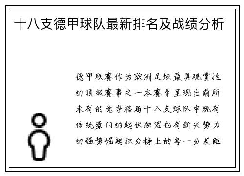 十八支德甲球队最新排名及战绩分析