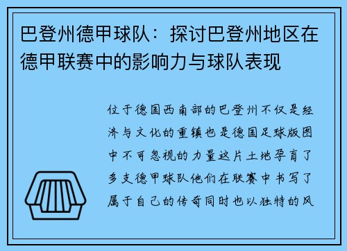 巴登州德甲球队：探讨巴登州地区在德甲联赛中的影响力与球队表现
