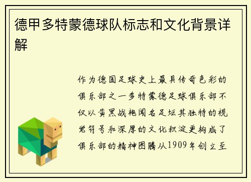 德甲多特蒙德球队标志和文化背景详解