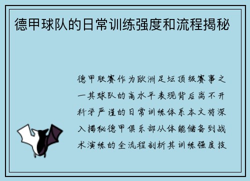 德甲球队的日常训练强度和流程揭秘