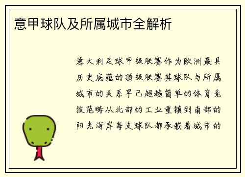 意甲球队及所属城市全解析