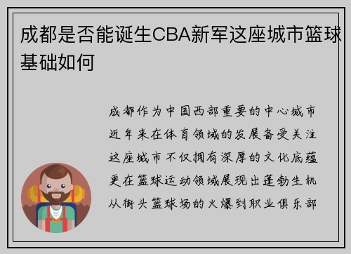 成都是否能诞生CBA新军这座城市篮球基础如何