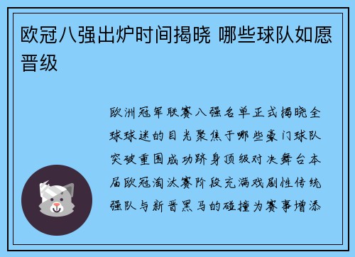 欧冠八强出炉时间揭晓 哪些球队如愿晋级