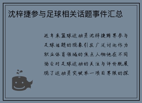 沈梓捷参与足球相关话题事件汇总