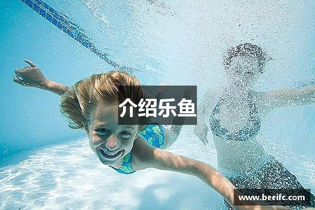 介绍乐鱼