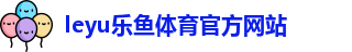乐鱼